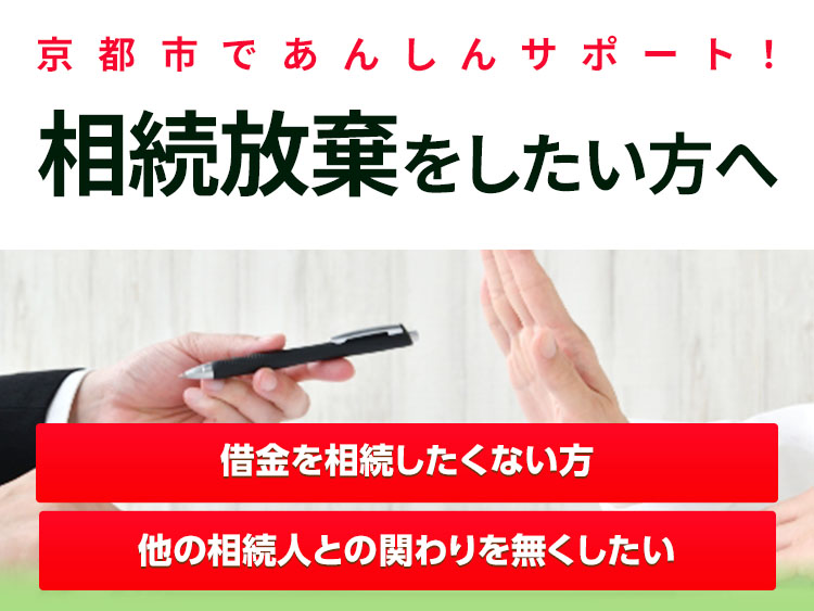 相続放棄をしたい方へ 相続放棄サポート