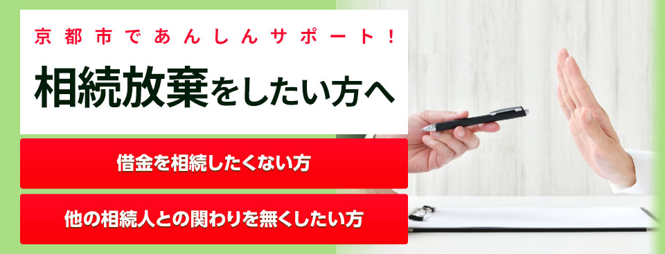 相続放棄をしたい方へ 相続放棄サポート