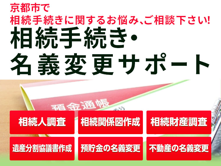 相続手続きと各種名義変更サポート