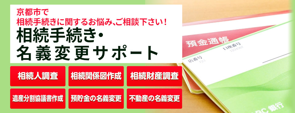 相続手続きと各種名義変更サポート